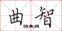 田英章曲智楷書怎么寫