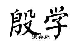翁闓運殷學楷書個性簽名怎么寫
