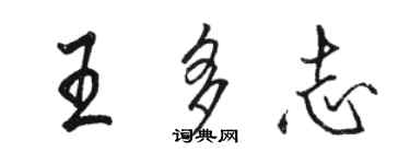 駱恆光王多志行書個性簽名怎么寫