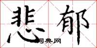 丁謙悲鬱楷書怎么寫