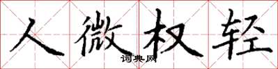 丁謙人微權輕楷書怎么寫