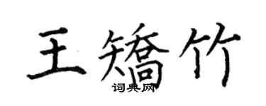 何伯昌王矯竹楷書個性簽名怎么寫