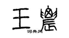 曾慶福王農篆書個性簽名怎么寫