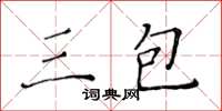 黃華生三包楷書怎么寫