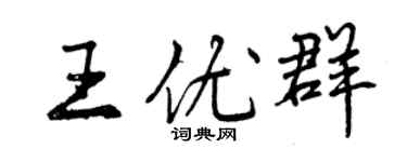 曾慶福王優群行書個性簽名怎么寫