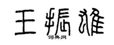 曾慶福王振雄篆書個性簽名怎么寫