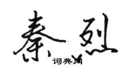 駱恆光秦烈行書個性簽名怎么寫