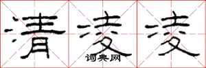 柯春海清凌凌隸書怎么寫