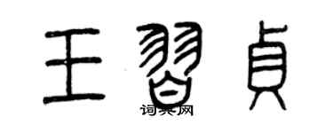 曾慶福王習貞篆書個性簽名怎么寫