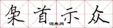侯登峰梟首示眾楷書怎么寫
