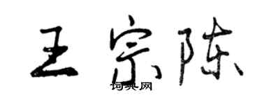 曾慶福王宗陳行書個性簽名怎么寫