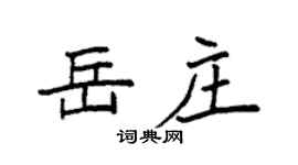 袁強岳莊楷書個性簽名怎么寫