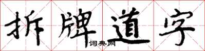 周炳元拆牌道字楷書怎么寫