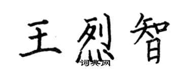 何伯昌王烈智楷書個性簽名怎么寫