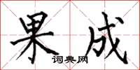 何伯昌果成楷書怎么寫