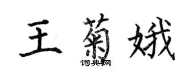 何伯昌王菊娥楷書個性簽名怎么寫