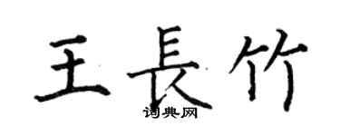 何伯昌王長竹楷書個性簽名怎么寫