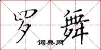 黃華生羅舞楷書怎么寫