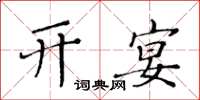 黃華生開宴楷書怎么寫