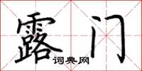 荊霄鵬露門楷書怎么寫