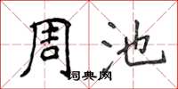 侯登峰周池楷書怎么寫