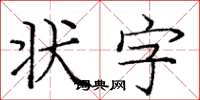 龐中華狀字楷書怎么寫