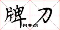 周炳元牌刀楷書怎么寫