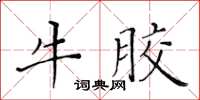 黃華生牛膠楷書怎么寫