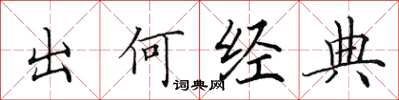 田英章出何經典楷書怎么寫
