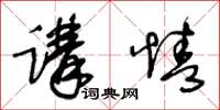 王冬齡講情草書怎么寫