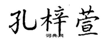 丁謙孔梓萱楷書個性簽名怎么寫