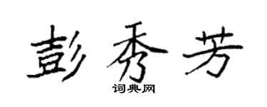 袁強彭秀芳楷書個性簽名怎么寫