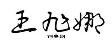 曾慶福王旭娜草書個性簽名怎么寫