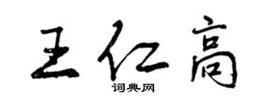 曾慶福王仁高行書個性簽名怎么寫