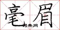 龐中華毫眉楷書怎么寫