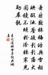 玉殿珠樓，不並人間世 詩詞名句