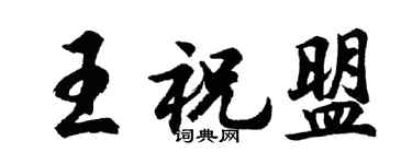 胡問遂王祝盟行書個性簽名怎么寫