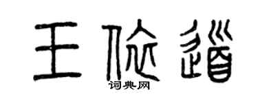 曾慶福王依道篆書個性簽名怎么寫