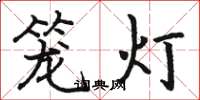 駱恆光籠燈楷書怎么寫