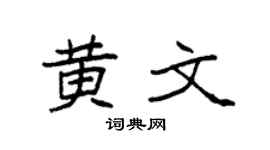 袁強黃文楷書個性簽名怎么寫