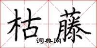 荊霄鵬枯藤楷書怎么寫