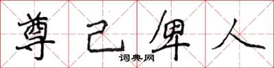 侯登峰尊己卑人楷書怎么寫
