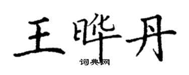 丁謙王曄丹楷書個性簽名怎么寫