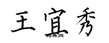 何伯昌王宜秀楷書個性簽名怎么寫