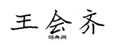 袁強王會齊楷書個性簽名怎么寫