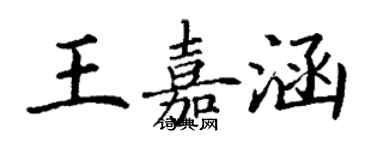 丁謙王嘉涵楷書個性簽名怎么寫