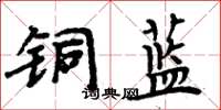 周炳元銅藍楷書怎么寫