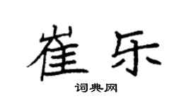 袁強崔樂楷書個性簽名怎么寫