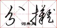 駱恆光分攤草書怎么寫