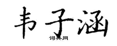 丁謙韋子涵楷書個性簽名怎么寫